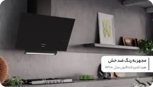 هود مورب آلتون مدل H308