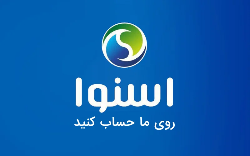 اسنوا