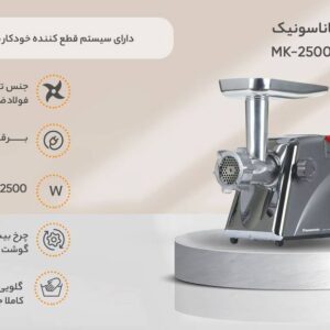 چرخ گوشت پاناسونیک MK-2500