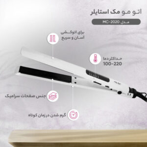 اتو مو حرفه ای مک استایلر دیجیتال مدل MC-2020