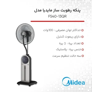 پنکه رطوبت ساز مایدیا مدل FS40-13QRA