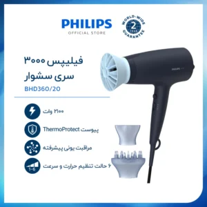 سشوار فیلیپس مدل BHD 360 | گارانتی رسمی شکوفاالکتریک