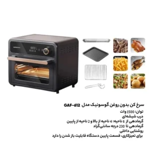 سرخ کن بدون روغن 12 لیتری گوسونیک مدل GAF-612