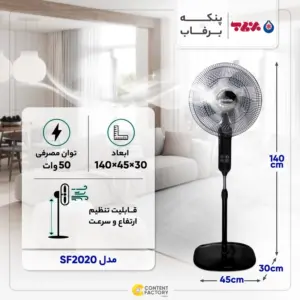 پنکه برفاب مدل SF2020