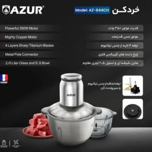 خردکن 2.5 لیتری آزور مدل AZ-844CH