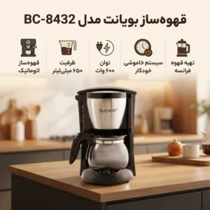 قهوهساز بویانت مدل BC-8432