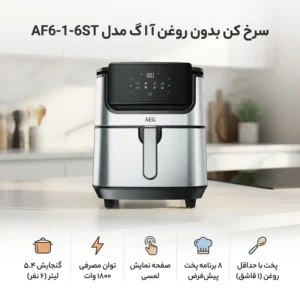 سرخ کن بدون روغن آ ا گ مدل AF6-1-6ST