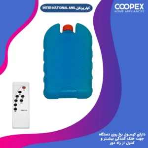 کولر آبی پرتابل اینترناسیونال آنیل مدل 9000