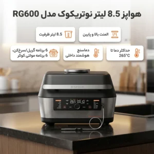 هواپز و گریل 8.5 لیتر نوتریکوک مدل NC-RG600