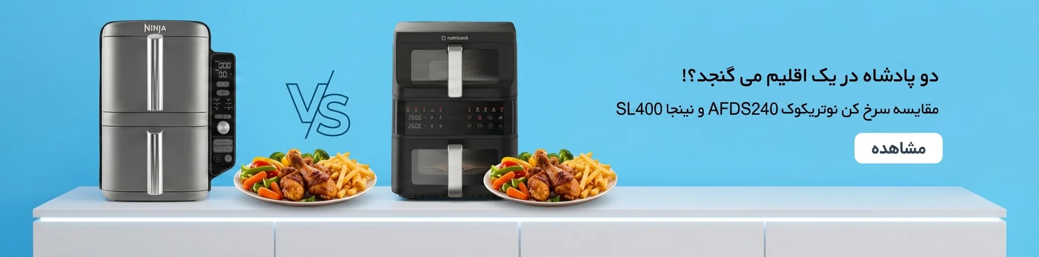 مقایسه سرخکن نوتریکوک و نینجا