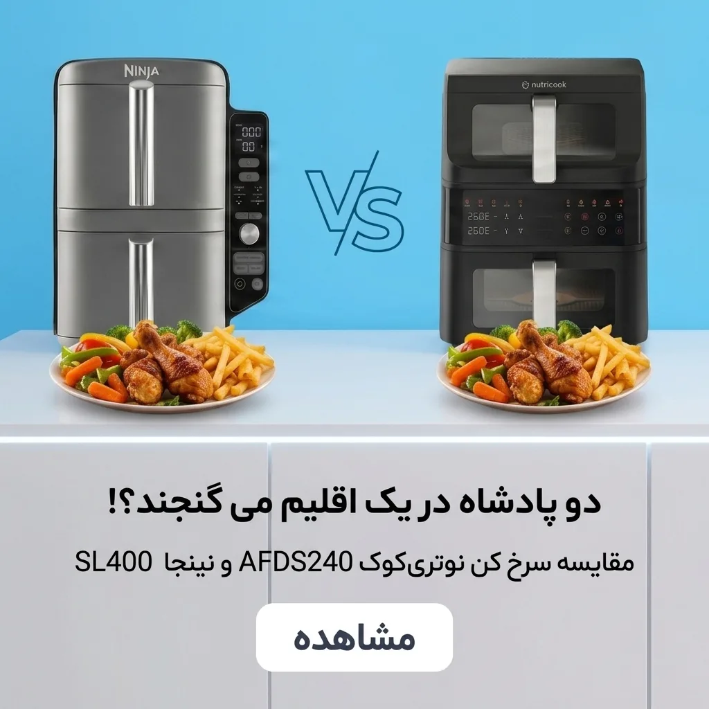 مقایسه سرخ‌کن نوتریکوک و نینجا