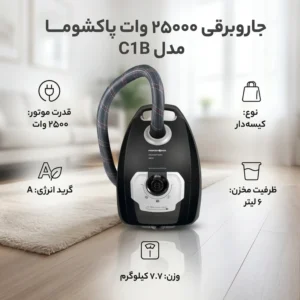 جاروبرقی پاکشوما مدل C1B