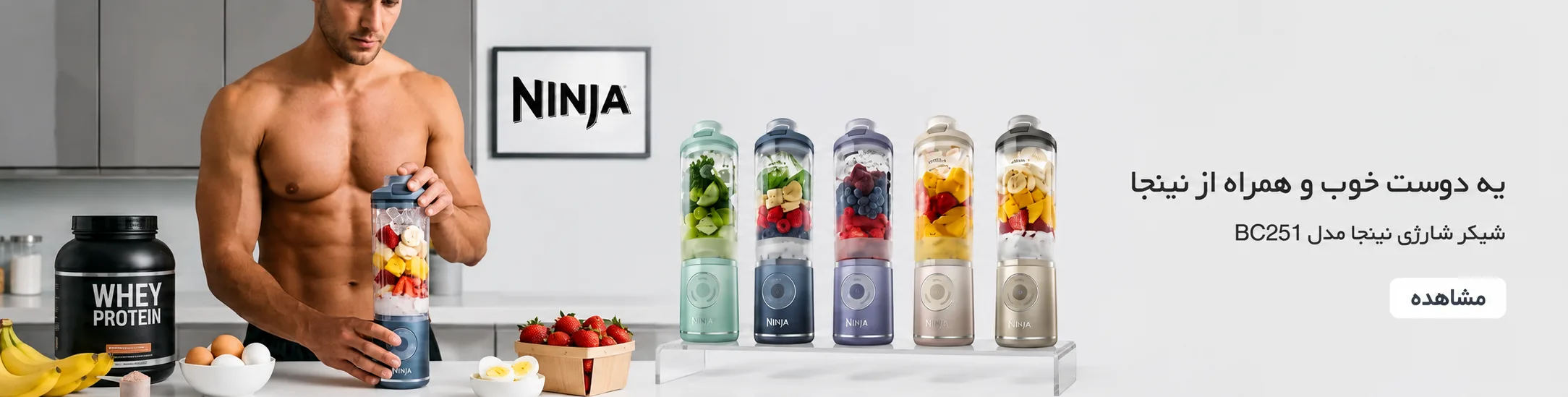 شیکر شارژی نینجا مدل BC251