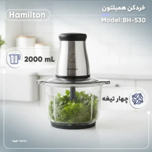 خردکن همیلتون مدل BH-530