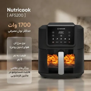 سرخ کن بدون روغن نوتریکوک مدل AFS200 | گارانتی گلدیران