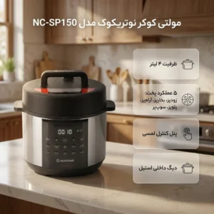 مولتی کوکر نوتریکوک مدل SP150 | گارانتی گلدیران