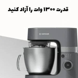 همزن کاسه‌دار نوتریکوک مدل SM330 با گارانتی گلدیران