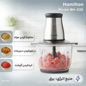 خردکن همیلتون مدل BH-530