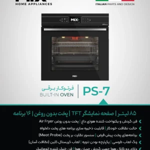 فرتوکار 85 لیتری میکس پلاس مدل PS-7