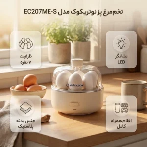 تخممرغ پز نوتریکوک مدل EC207ME-S | گارانتی گلدیران