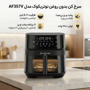 سرخ کن بدون روغن نوتریکوک مدل AF357V | گارانتی گلدیران