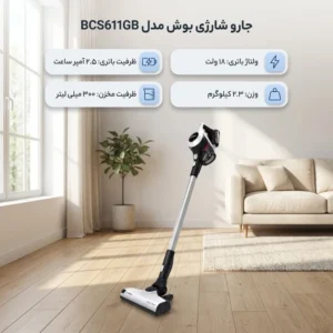 جارو شارژی ایستاده و دستی بوش مدل BCS611GB