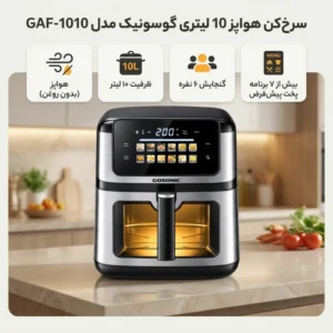 سرخ کن بدون روغن گوسونیک مدل GAF-1010