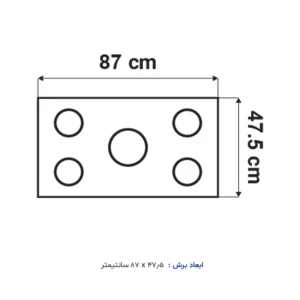 اجاق گاز توکار آلتون مدل S520DN؛ تایمر لمسی، استیل و سرشعله آریاتکنیک آشپزخانه قلب هر خانهای است و اجاق گاز، مهمترین عضو این قلب تپنده به شمار میرود. اگر به دنبال اجاق گاز توکاری هستید که با صفحه استیل ضد زنگ خش دار، ۵ شعله پرتوان، تایمر لمسی و سرشعله ایرانی آریاتکنیک، آشپزخانه شما را به محیطی کارآمد و مدرن تبدیل کند، اجاق گاز توکار آلتون مدل S520DN دقیقاً همان محصولی است که به آن نیاز دارید. این اجاق گاز با ترکیب استیل ضد زنگ، پلوپز وسط دیفندی، تایمر لمسی، شبکه چدنی گسترده لولایی و گارانتی ۲۴ ماهه، عملکردی قدرتمند و حرفهای را به شما هدیه میدهد. ایتاکیت با افتخار، این محصول استثنایی از برند معتبر آلتون (Alton) را با بهترین قیمت و بالاترین کیفیت به شما عزیزان ارائه میدهد. در ادامه با مهمترین ویژگیهای این اجاق گاز توکار بینظیر آشنا شوید. چرا اجاق گاز توکار آلتون مدل S520DN را انتخاب کنید؟ ۱. صفحه استیل ضد زنگ خش دار؛ استحکام و ماندگاری بالا اجاق گاز S520DN با صفحه استیل ضد زنگ خش دار، جلوهای مدرن، تمیز و حرفهای به آشپزخانه شما میبخشد. استیل ضد زنگ مقاوم در برابر زنگزدگی، خوردگی و خط و خش، دوام فوقالعادهای را تضمین میکند. ابعاد بیرونی: ۹۰ × ۵۰ سانتیمتر ابعاد برش: ۸۷ × ۴۷.۵ سانتیمتر روکش خش دار برای مقاومت بیشتر در برابر خط و خش نصب آسان و دقیق در کابینت آشپزخانه ۲. سرشعله ایرانی آریاتکنیک؛ کیفیت و اصالت ایرانی اجاق گاز S520DN مجهز به سرشعلههای ایرانی آریاتکنیک است که با کیفیت ساخت بالا، توزیع یکنواخت حرارت و دوام فوقالعاده، عملکردی قابل اعتماد و حرفهای را ارائه میدهند. مشعلهای کناری AE نیز راندمان حرارتی بالا و شعلهای متمرکز تولید میکنند. ۳. ۵ شعله پرتوان با توان حرارتی متنوع اجاق گاز S520DN مجهز به ۵ شعله با توان حرارتی متنوع است که برای انواع پخت و پز طراحی شدهاند: نوع شعله توان حرارتی کاربرد پلوپز (وسط دیفندی) ۳.۵ کیلووات پخت برنج و غذاهای حجیم مینی ووک ۲.۵ کیلووات پخت سریع و سرخ کردن بزرگ ۲.۳ کیلووات پخت روزمره و حرارت بالا متوسط ۱.۵ کیلووات پخت ملایم و خورشها قهوهجوش ۱ کیلووات دمکردن قهوه و گرم کردن سریع ۴. تایمر لمسی؛ مدیریت هوشمند هر شعله یکی از ویژگیهای منحصربهفرد این اجاق گاز، تایمر لمسی است که امکان تنظیم و کنترل هر پنج شعله بهصورت مستقل را فراهم میکند: تنظیم زمان پخت برای هر شعله بهصورت جداگانه اعلام پایان زمان پخت با هشدار جلوگیری از سوختن غذاها افزایش دقت و کنترل در آشپزی ۵. راندمان انرژی A؛ مصرف بهینه و صرفهجویی در هزینه اجاق گاز S520DN با راندمان انرژی A، یکی از بهینهترین اجاق گازهای موجود در بازار است. این راندمان بالا به شما امکان میدهد: مصرف گاز را بهطور قابلتوجهی کاهش دهید. هزینههای قبض گاز خود را پایین بیاورید. با خیالی آسوده از پخت و پز لذت ببرید. ۶. شبکه چدنی گسترده لولایی؛ استحکام و دسترسی آسان شبکه چدنی گسترده لولایی با طراحی منحصربهفرد، مزایای زیر را به همراه دارد: پوشش گستردهتر برای قرارگیری انواع ظروف مکانیزم لولایی برای دسترسی آسان به زیر شبکه و نظافت استحکام بالا و جلوگیری از لغزش ظروف مقاوم در برابر حرارت و تغییر رنگ ۷. پلوپز وسط طرح دیفندی؛ پخت برنج دانهدانه پلوپز وسط طرح دیفندی با توان ۳.۵ کیلووات، حرارت متمرکز و یکنواختی را برای پخت برنج بهصورت دانهدانه و مجلسی فراهم میکند. ۸. ترموکوپل و فندک اتوماتیک اجاق گاز S520DN به ترموکوپل تاپتایم مجهز شده است که در صورت خاموش شدن شعله، جریان گاز را بهطور خودکار قطع میکند. همچنین فندک اتوماتیک روشن کردن شعلهها را آسان و بدون نیاز به کبریت یا فندک انجام میدهد. اجاق گاز توکار آلتون مدل S520DN برای چه کسانی مناسب است؟ 👨👩👧👦 خانوادههای پرجمعیت که به ۵ شعله و تایمر لمسی نیاز دارند. 👩🍳 آشپزهای حرفهای که به صفحه استیل و سرشعله باکیفیت اهمیت میدهند. 💰 افرادی که به صرفهجویی در مصرف انرژی اهمیت میدهند. 🧼 افرادی که به دوام و نظافت آسان اهمیت میدهند. 🎁 هدیهای ارزشمند برای منزل عروس و دامادها. گارانتی ۲۴ ماهه و ۱۰ سال خدمات پس از فروش؛ خیالی آسوده برای شما ما در ایتاکیت به کیفیت و اصالت کالایی که به دست شما میرسد، کاملاً واقفیم. به همین دلیل، اجاق گاز توکار آلتون مدل S520DN با ۲۴ ماه گارانتی رسمی و شرکتی و ۱۰ سال خدمات پس از فروش به شما عزیزان عرضه میشود. گارانتی شرکتی این محصول، نشان از اعتماد برند آلتون به کیفیت ساخت محصول خود و همچنین تعهد ایتاکیت به ارائه بهترین خدمات به شما مشتریان گرامی دارد. مزایای این گارانتی ۲۴ ماهه و خدمات پس از فروش ۱۰ ساله برای شما: ✅ پشتیبانی رسمی و تخصصی ✅ استفاده از قطعات اصلی و اورجینال ✅ شبکه گسترده خدمات ✅ دوره گارانتی طولانیتر ✅ آسودگی خاطر و سرمایهگذاری امن نکته مهم: لطفاً برای بهرهمندی از خدمات کامل گارانتی و خدمات پس از فروش، کارت گارانتی محصول را پس از دریافت، به دقت مطالعه کرده و در محل امنی نگهداری کنید. با انتخاب این محصول از ایتاکیت، شما نه تنها یک اجاق گاز توکار پیشرفته و باکیفیت، بلکه یک خدمات پشتیبانی مطمئن و طولانیمدت را نیز به خانه خود میبرید. جمعبندی؛ چرا اجاق گاز توکار آلتون S520DN بهترین انتخاب است؟ اجاق گاز توکار آلتون مدل S520DN با ترکیب صفحه استیل ضد زنگ خش دار، ۵ شعله با سرشعله ایرانی آریاتکنیک، تایمر لمسی، راندمان انرژی A، شبکه چدنی گسترده لولایی، پلوپز وسط دیفندی، ترموکوپل، فندک اتوماتیک و گارانتی ۲۴ ماهه، یک انتخاب کامل و بینظیر برای هر آشپزخانهای است. اگر به دنبال اجاق گاز توکاری هستید که همزمان کیفیت پخت عالی، طراحی استیل شیک، امکانات پیشرفته، مصرف بهینه انرژی، ایمنی کامل و کاربری راحت را ارائه دهد، همین حالا سفارش خود را ثبت کنید و از پخت و پز لذتبخش با اجاق گاز توکار آلتون S520DN تجربهای جدید رقم بزنید.