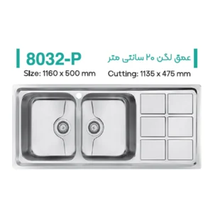 سینک توکار میکس پلاس مدل 8032P