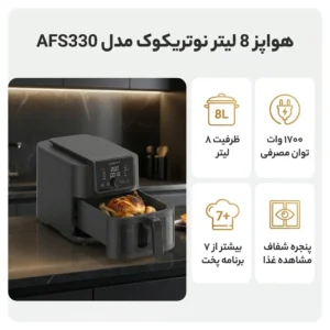 سرخ کن بدون روغن نوتریکوک مدل AFS330 با گارانتی گلدیران