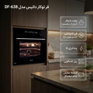 فر توکار داتیس مدل DF-638