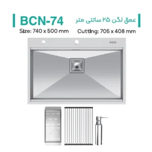 سینک توکار میکس پلاس مدل BCN-74-2