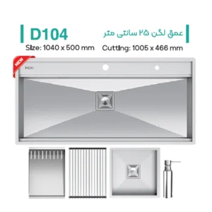 سینک توکار میکس پلاس مدل D104