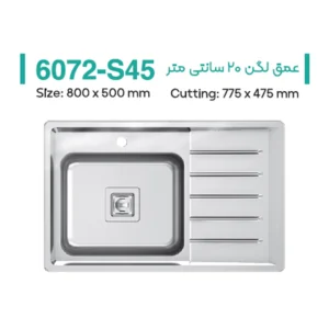 سینک توکار میکس پلاس مدل 6072S45
